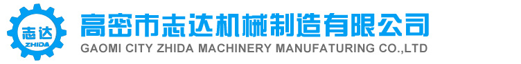 高密市志達機械制造有限公司